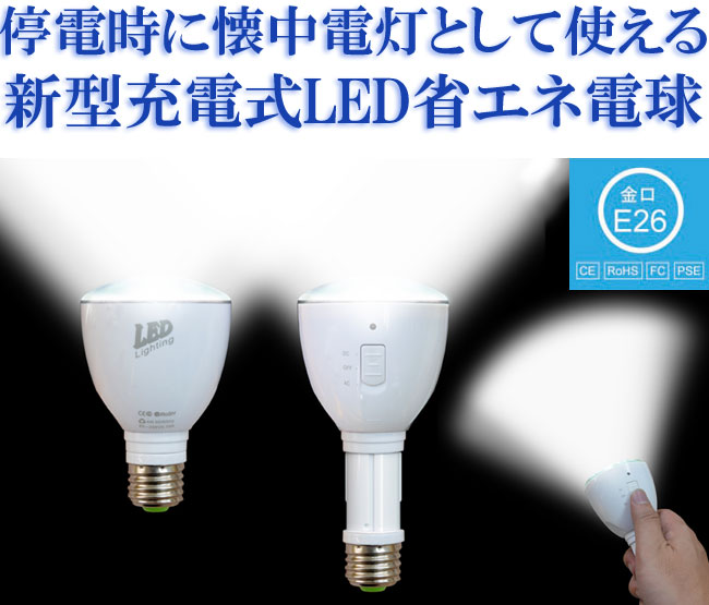 充電式LED電球